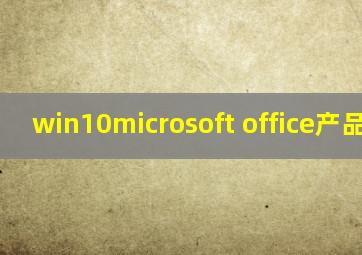 win10microsoft office产品密钥